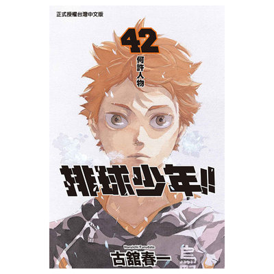 漫画 排球少年 42 古馆春一 台版漫画书 东立出版社 小排球Haikyuu单本全册简繁体中文周边全套画集日本动漫小说正版原著书籍