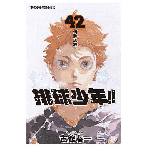 现货 漫画 排球少年 42 古馆春一 台版漫画书 东立出版社 小排球Haikyuu单本全册简繁体中文周边全套画集日本动漫小说正版原著书籍