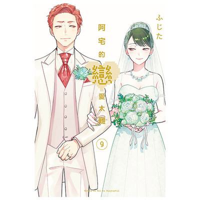 阿宅的恋爱太难9台版漫画书