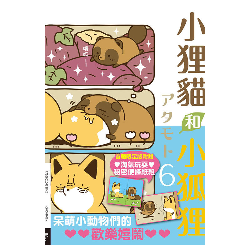 现货 漫画 小狸猫和小狐狸 6 首刷限定版 台版漫画书 アタモト 东立出版社繁体中文 小狐狸和小狸猫 全套画集日本动漫小说正版书籍