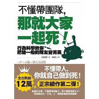 【中图港台】不懂帶團隊，那就大家一起死！行為科學教你把豬一般的隊友變菁英 繁体中文 港台原版 如果出版社大图书