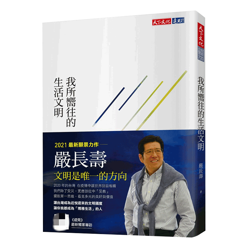 【中图台版】我所向往的生活文明 严长寿 天下文化出版 港台原版 繁体中文