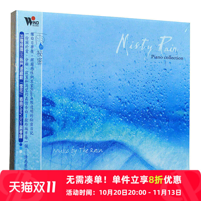 【中图音像】雨的秘密 新世纪钢琴曲 风潮唱片 TCD9112原版cd车载