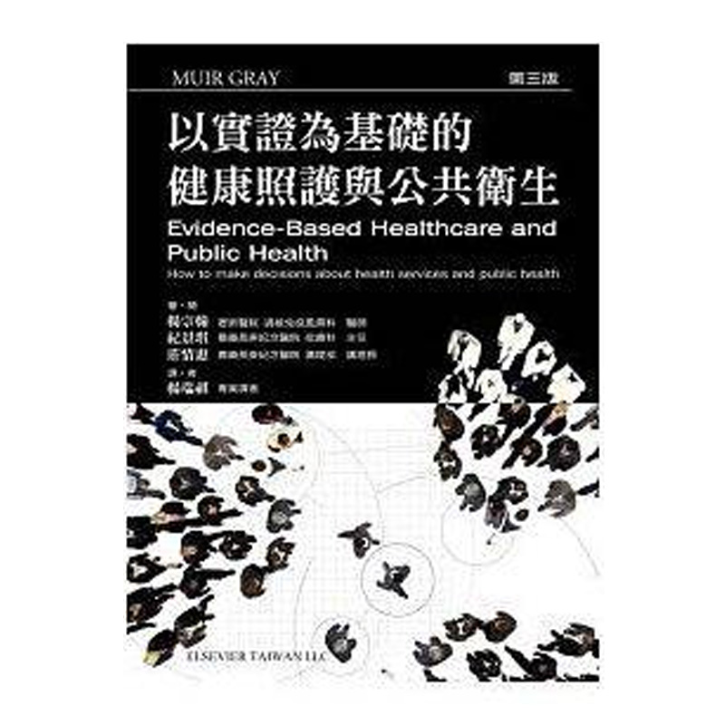 【中图原版】原版进口 以实证为基础的健康照护与公共卫生 中国台湾爱思唯尔净醛泥负离子粉