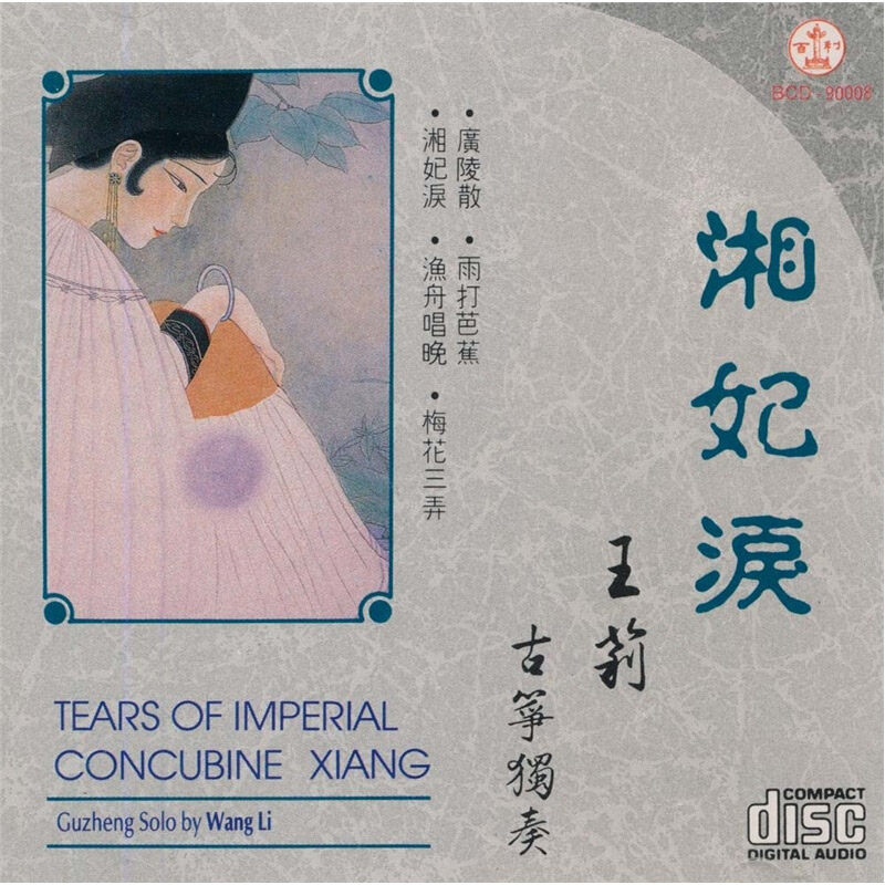 【原装进口】湘妃泪/王莉百利cd车载cd碟片唱片 BCD90008