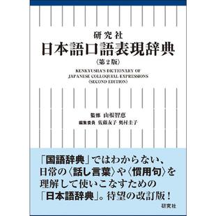 新版 山根智惠 日语口语表现辞典 日本語口語表現辞典 第2版 研究社 中图日文 日文原版