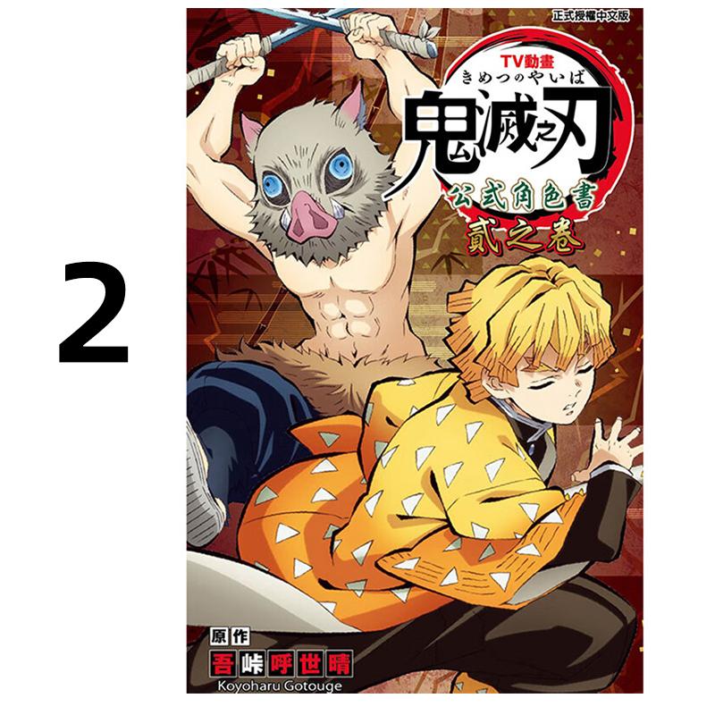 预售 漫画 鬼灭之刃 公式角色书 2 贰之卷 TV动画 吾峠呼世晴 台版漫画书 东立出版 繁体中文 Demon Slayer 日本动漫小说正版书籍