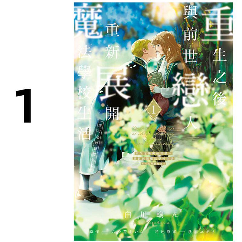 现货 漫画 重生之后与前世恋人 1 重新展开魔法学校生活可是好感度为0 白川蚁ん 台版漫画书 东立 繁体 日本动漫小说正版原著书籍