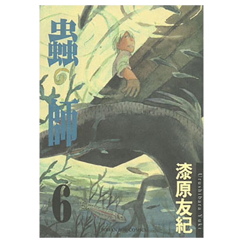 漫画虫师6漆原友纪台版