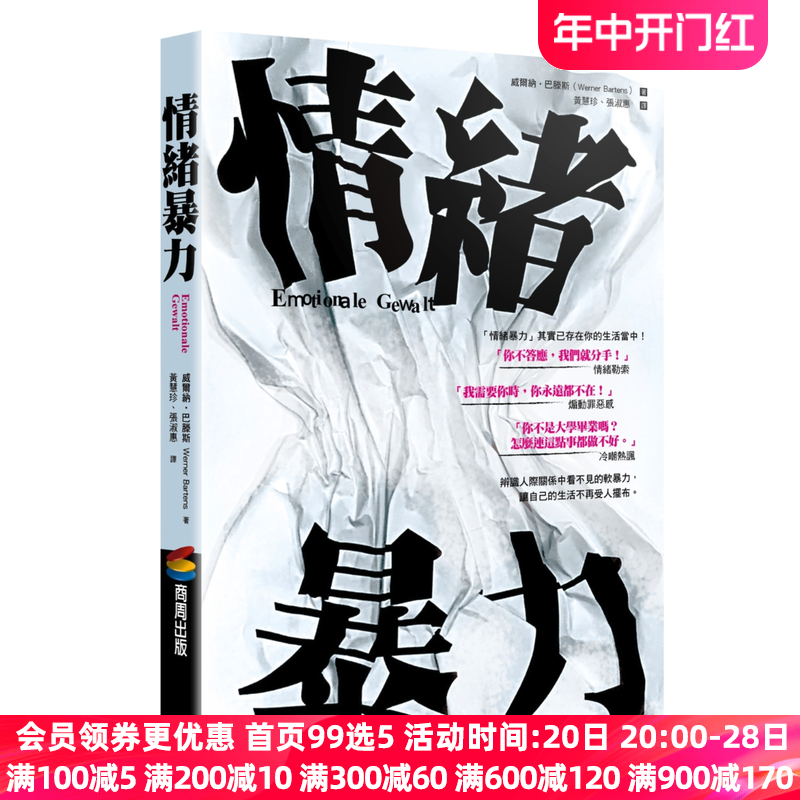 【中图台版】情绪暴力 威尔纳巴滕斯 商周 繁体中文 港台原版书