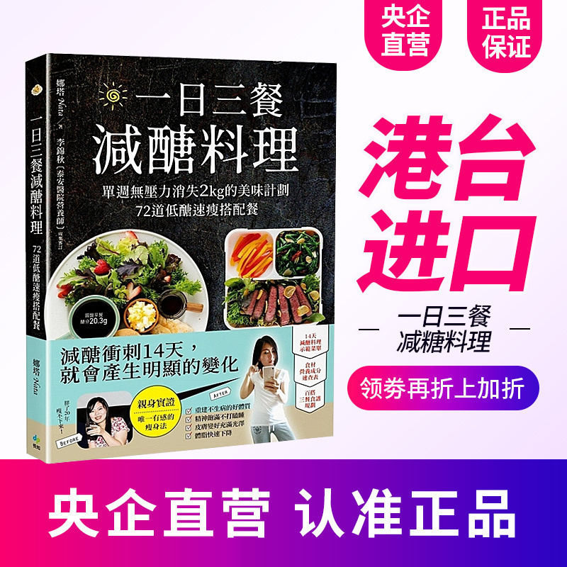 【中图台版】一日三餐 减糖料理 一日三餐减糖料理 单周无压力消失2kg的美味计划 72道低糖速瘦搭配餐 脱脂瘦身 繁体中文 港台原版