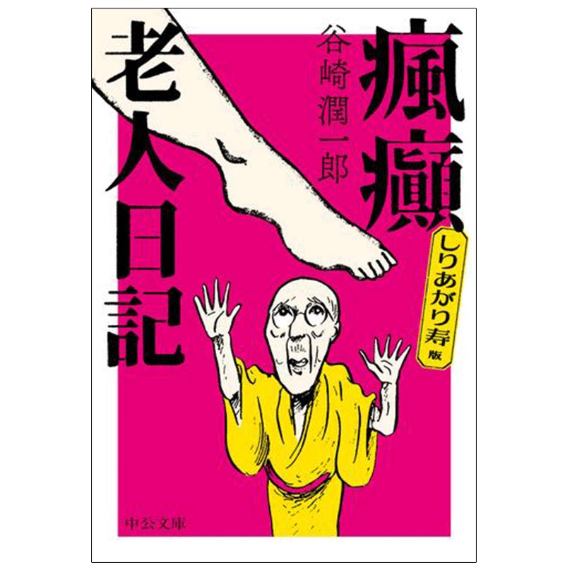 疯癫老人日记日文原版