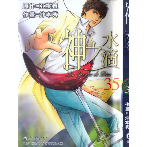 漫画神之雫35亚树直台版