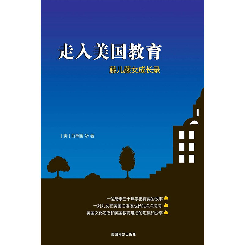 insight to us education a mom and her ivy leaguers 走入美国教育 藤儿藤女成长录 百草园 英文原版 平装版 全英文正版英语书籍