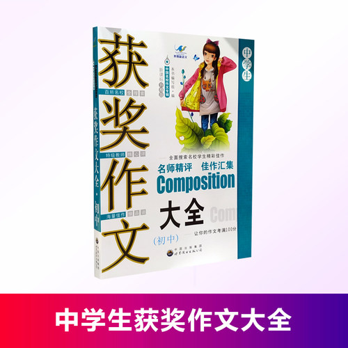 初中生获奖作文大全中国名校