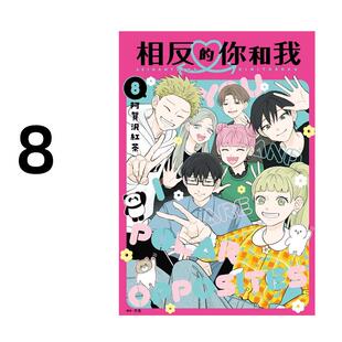 现货 漫画 相反的你和我 8完 阿贺沢红茶 台版漫画书 尖端出版社 繁体中文 周边全套画集日本动漫小说正版原著书籍