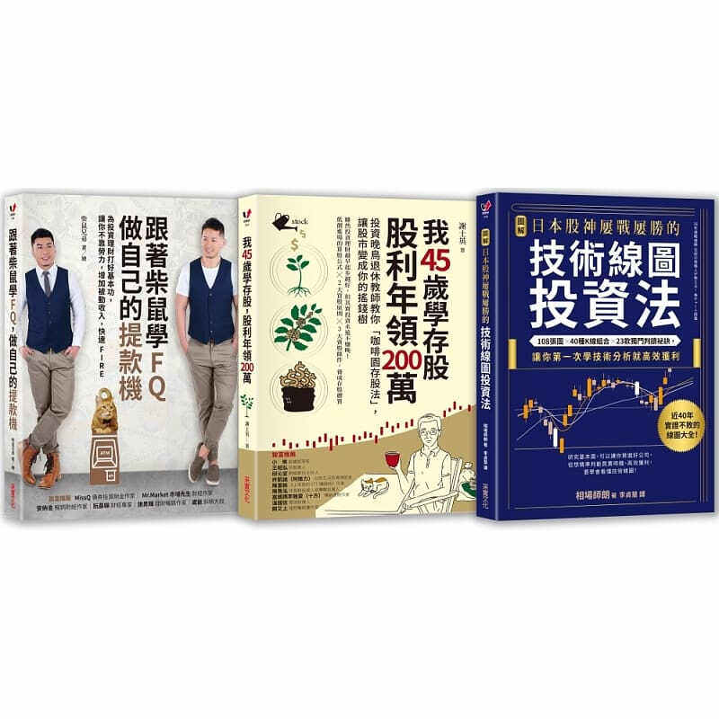 现货台版 练好投资理财基本功的脱贫三部曲 跟著柴鼠学FQ 我45岁学存股 图解日本股神屡战屡胜的技术线图投资法 港台原版 采实文化