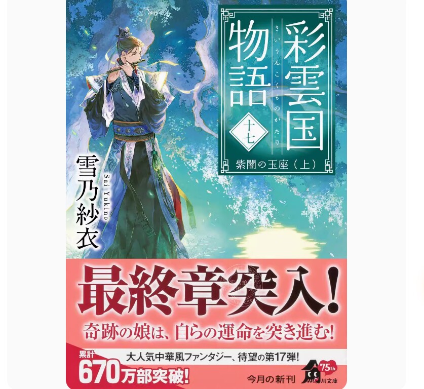 现货 彩云国物语17 轻小说 日文原版 雪乃纱衣 彩雲国物語 十七 紫闇の玉座 上 17 角川文库周边全套画集日本动漫小说正版原著书籍