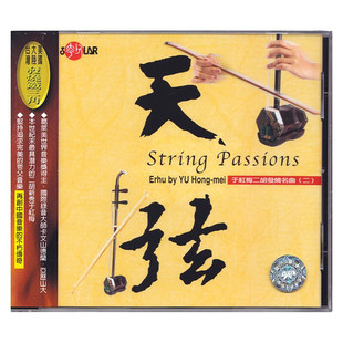 【原装进口】于红梅 二胡发烧名曲2 天弦 民乐专辑 CD唱片SCD1011