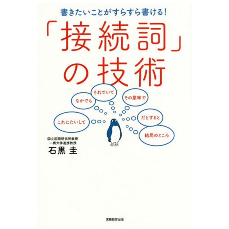 中图日文接続詞の技術石黒圭
