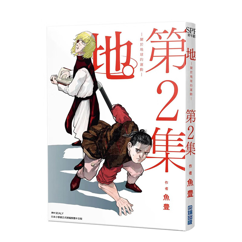 漫画地。关于地球的运动2鱼豊