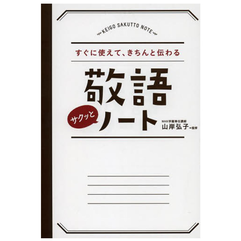 【中图日文】敬语使用 山岸弘子  永冈书店 日本进口原版书