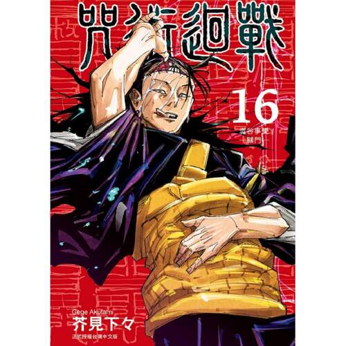 现货 漫画 咒术回战16 芥见下下 台版漫画书 东立出版社 简繁体中文 呪術廻戦 芥见下々咒術回戰全套画集日本动漫小说正版原著书籍