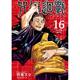 呪術廻戦 原著书籍 芥见下下 东立出版 社 漫画书 咒术回战16 台版 芥见下々咒術回戰全套画集日本动漫小说正版 现货 简繁体中文 漫画