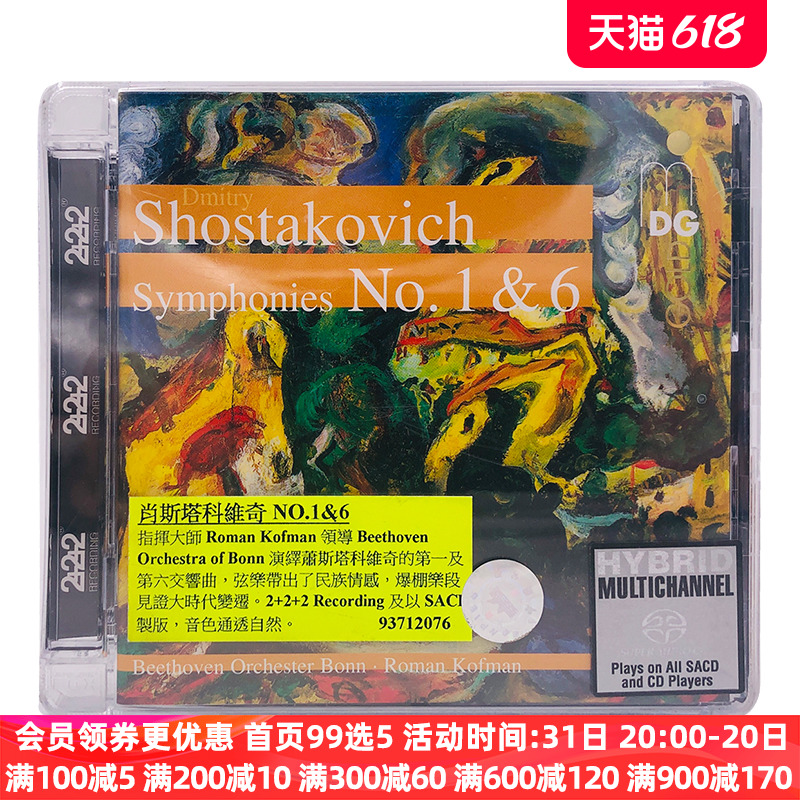 【中图音像】肖斯塔科维奇NO.1&6指挥大师演奏SACD唱片碟片