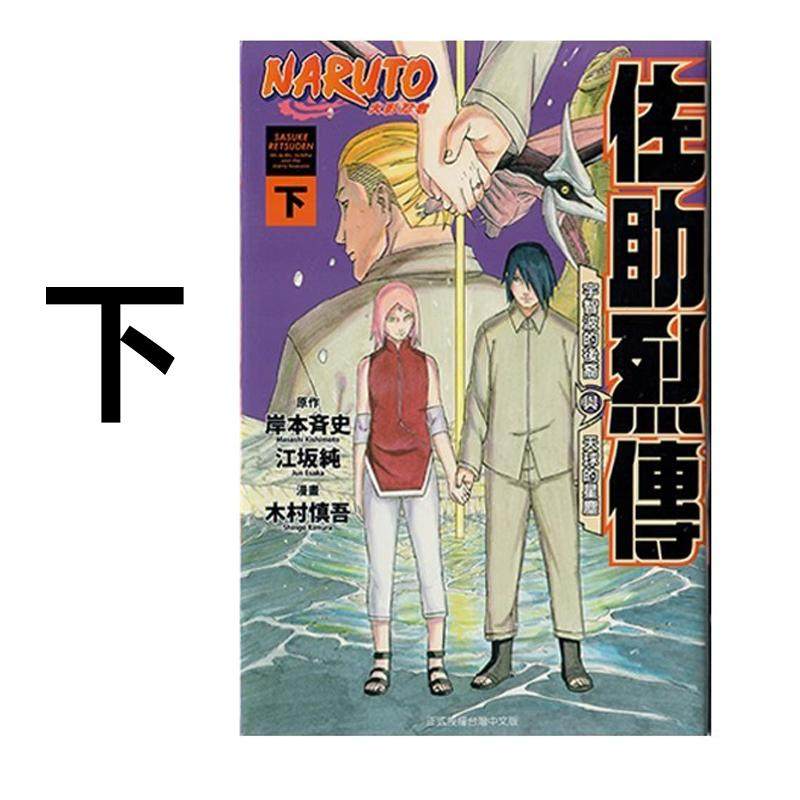 预售 漫画 火影忍者 佐助烈传 下 岸本齐史 台版漫画书 东立出版社 繁体中文 周边全套画集日本动漫小说正版原著书籍