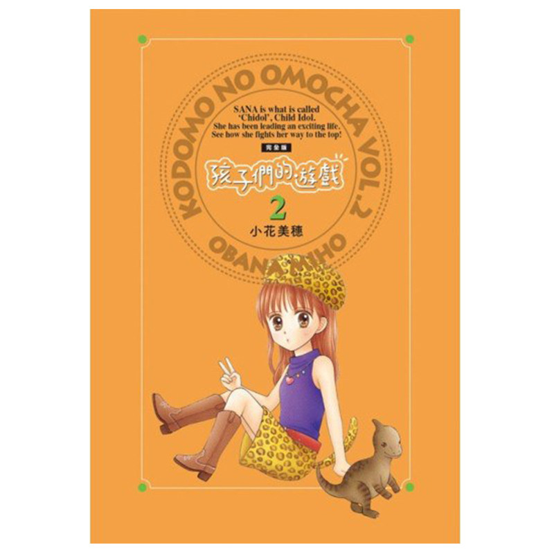 预售 漫画 孩子们的游戏 完全版 2 小花美穗 台版漫画书 尖端出版社 繁体中文 玩偶游戏 周边全套画集日本动漫小说正版原著书籍