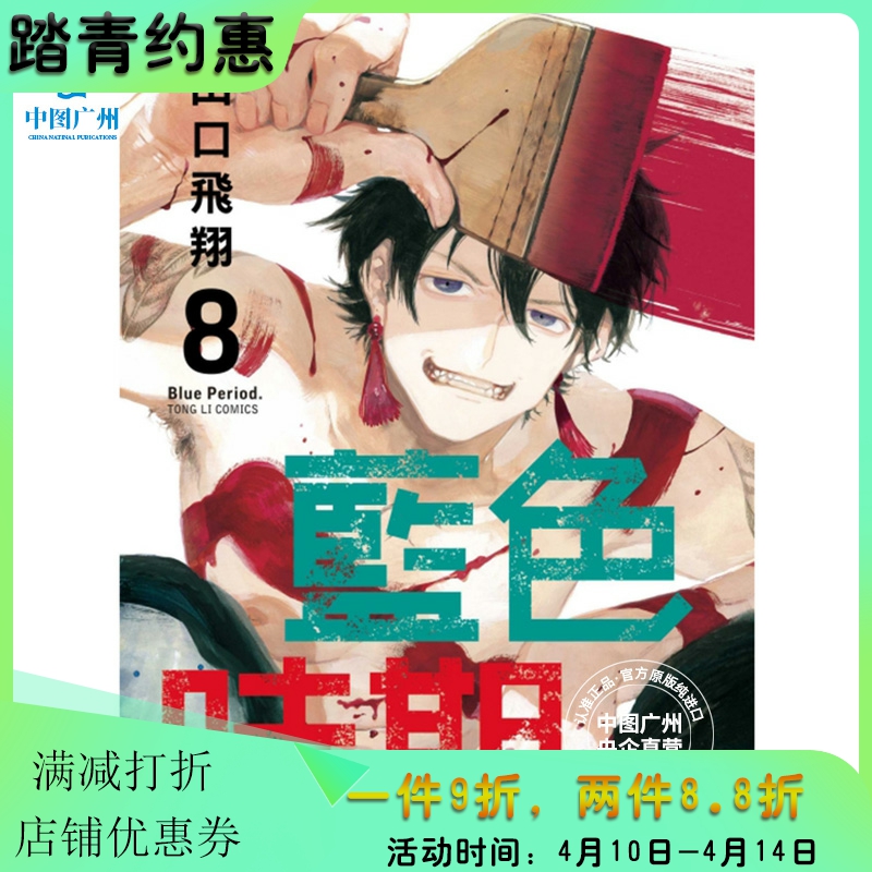 蓝色时期8台版漫画书繁体中文