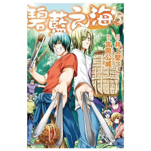 漫画GRANDBLUE碧蓝之海15