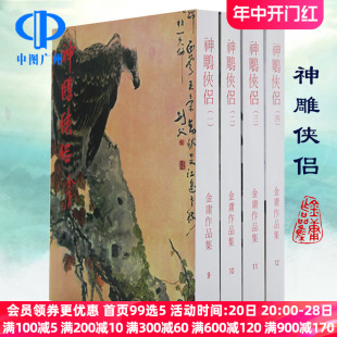 港版 原著正版 四册全集 金庸作品集 神雕侠侣 繁体字中文金庸武侠小说射雕英雄传天龙八部鹿鼎记 明河社 典藏全套珍藏书籍预售 原版