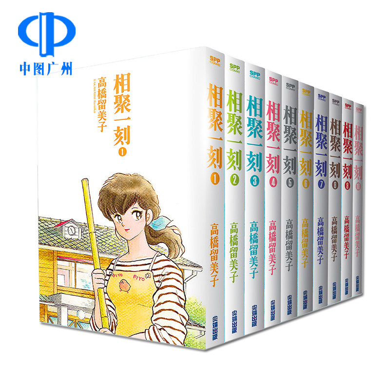 预售 漫画 相聚一刻 典藏版 1-10完 高桥留美子 台版漫画书 尖端出版社 繁体中文 犬夜叉乱马福星小子作者 日本动漫小说正版书籍