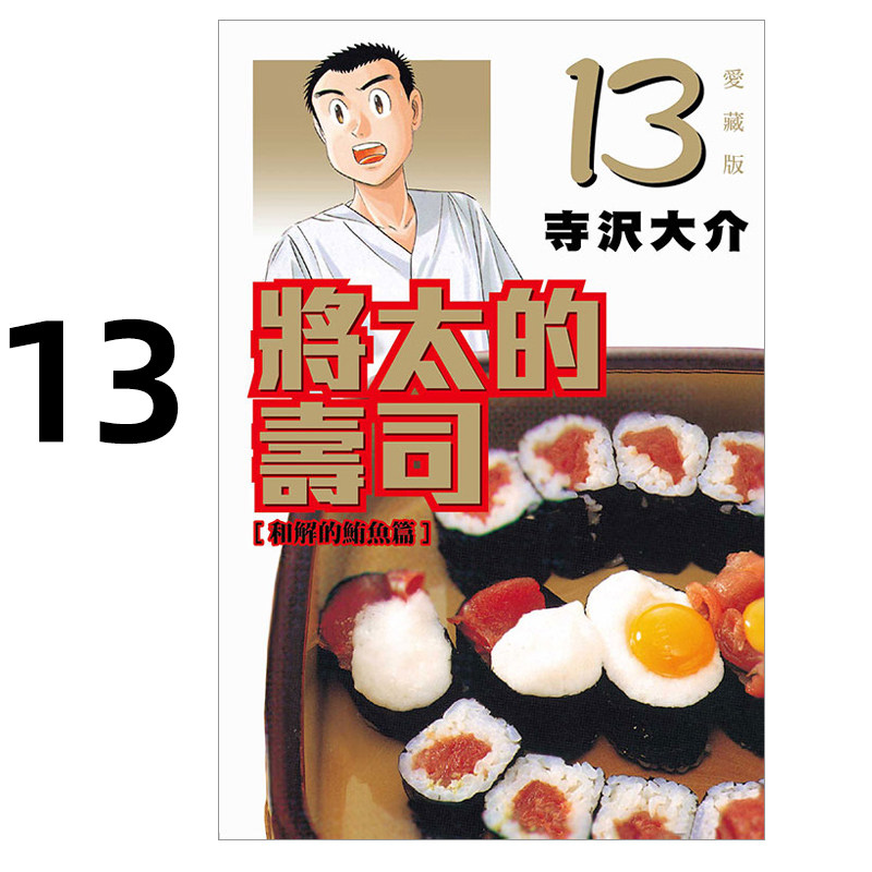 现货 漫画 将太的寿司 爱藏版 13 寺沢大介 台版漫画书 东立出版 繁体中文 妙手小厨师作者周边全套画集日本动漫小说正版原著书籍