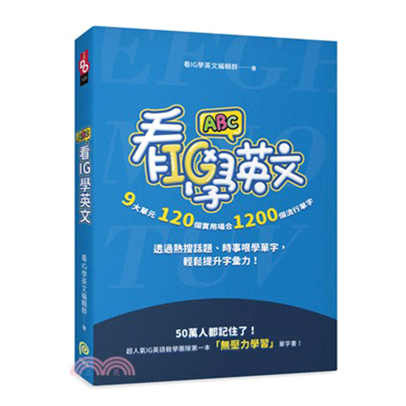 台版看IG学英文：9大主题