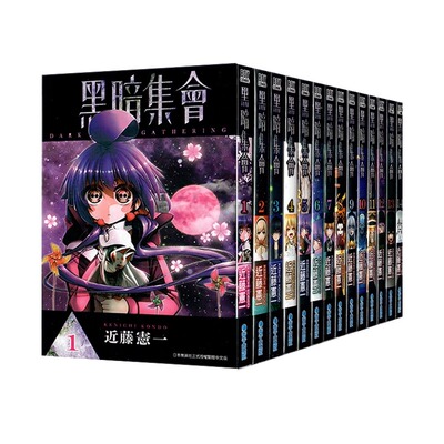 漫画黑暗集会1-14近藤宪一