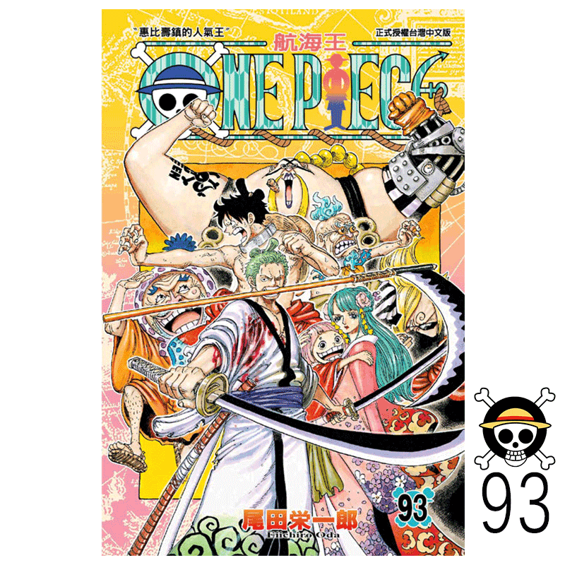 现货 漫画 航海王 第93卷 ONE PIECE 尾田荣一郎 台版漫画书 海贼王 东立出版社 繁体中文 周边全套画集日本动漫小说正版原著书籍