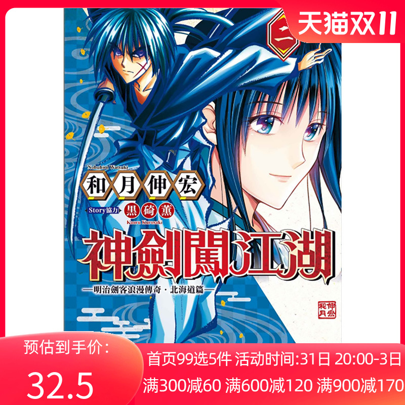 现货 漫画 神剑闯江湖 明治剑客浪漫传奇北海道篇 2 和月伸宏 东立出版繁体中文 浪客剑心 浪人剑客 周边全套日本动漫小说正版书籍