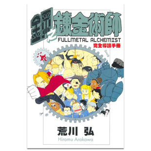 现货 漫画 钢之炼金术师 完全导读手册 1 荒川弘 台版漫画书 东立出版 繁体中文 钢之炼金术士 钢炼 全套画集日本小说正版书籍