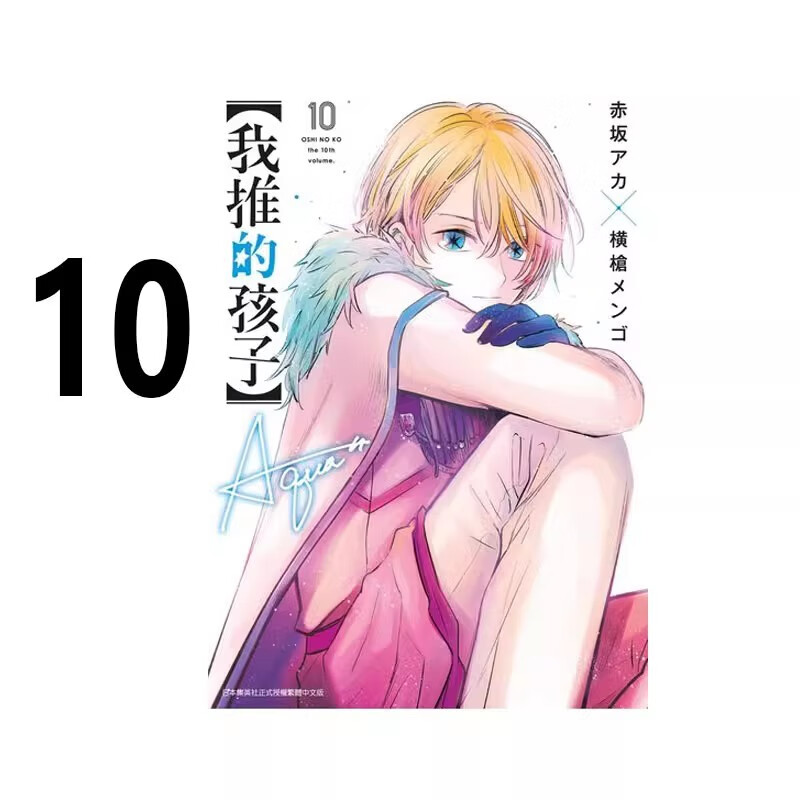 漫画我推的孩子10赤坂アカ