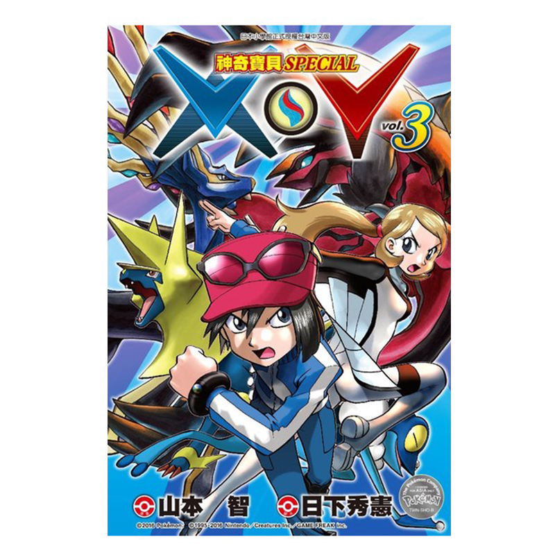 漫画神奇宝贝SPECIALX‧Y3