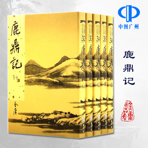 原版鹿鼎记全5册金庸作品集