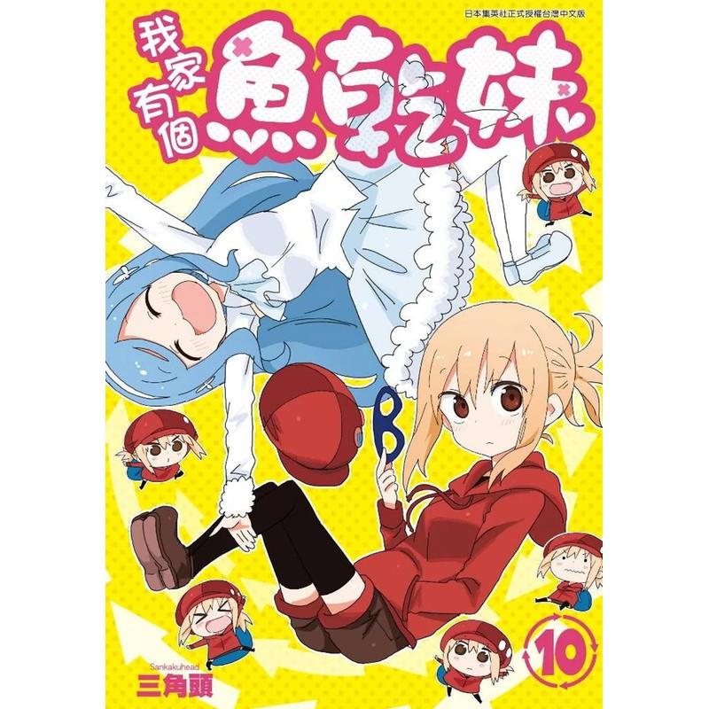 漫画我家有个鱼干妹10三角头
