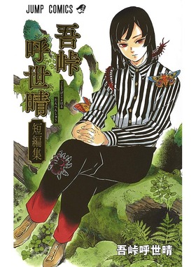 现货 吾峠呼世晴短篇集 日文原版 吾峠呼世晴短編集 鬼灭之刃 集英社 Demon Slayer炭治郎kimetsu no yaiba日本动漫小说正版书籍