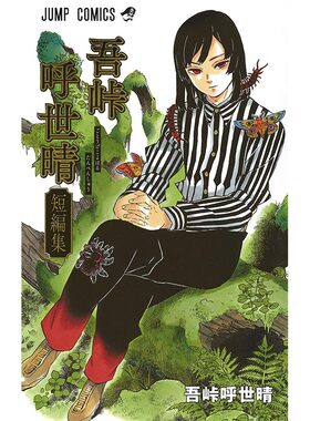 中图日文吾峠呼世晴短篇集
