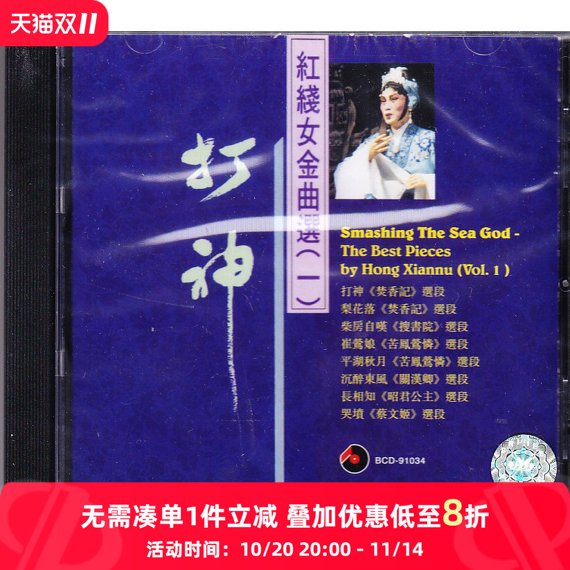 【原装进口】打神 红线女金曲选一 红线女 原版 CD唱片 碟片