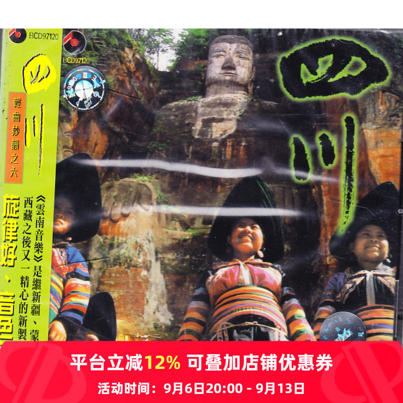 【中图音像】四川 轻曲妙韵之六CD 百利原版cd碟车载CD唱片 碟片