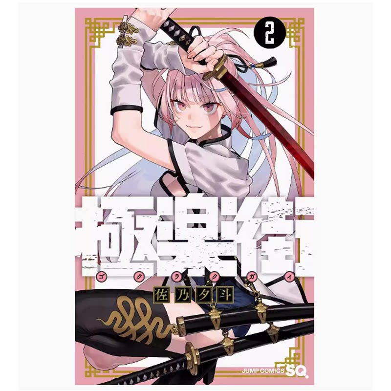 漫画极乐街2佐乃夕斗台版